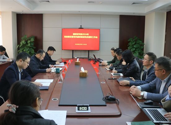 20240318國(guó)聯(lián)研究院召開2024年度黨的建設(shè)建暨黨風(fēng)廉政建設(shè)和反腐敗工作會(huì)1