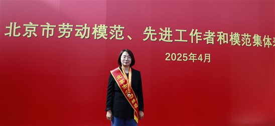 20250428喜報(bào)！國(guó)聯(lián)研究院馬小利榮獲“北京市勞動(dòng)模范”稱號(hào)1